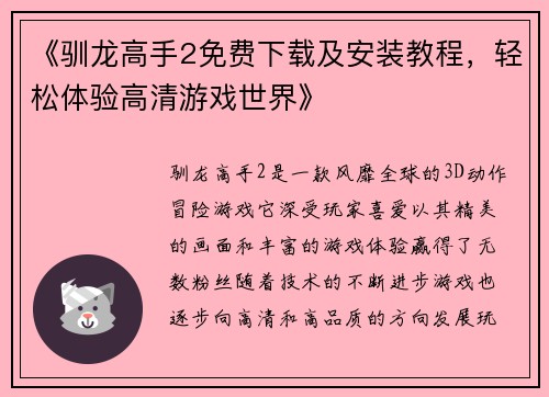《驯龙高手2免费下载及安装教程，轻松体验高清游戏世界》