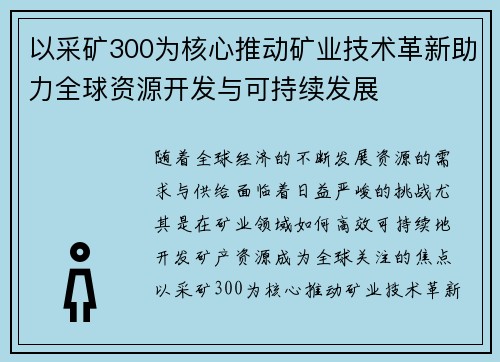 以采矿300为核心推动矿业技术革新助力全球资源开发与可持续发展