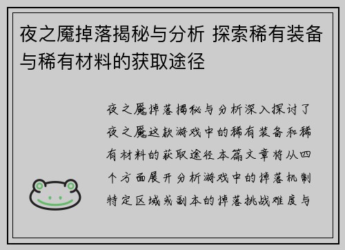 夜之魇掉落揭秘与分析 探索稀有装备与稀有材料的获取途径