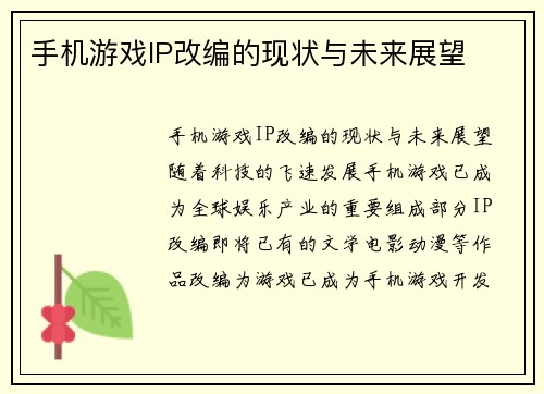 手机游戏IP改编的现状与未来展望