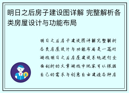 明日之后房子建设图详解 完整解析各类房屋设计与功能布局