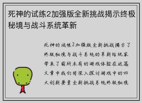 死神的试练2加强版全新挑战揭示终极秘境与战斗系统革新