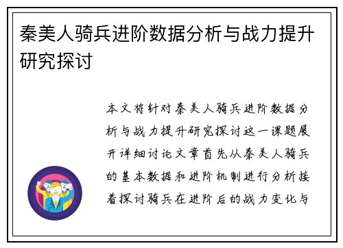 秦美人骑兵进阶数据分析与战力提升研究探讨