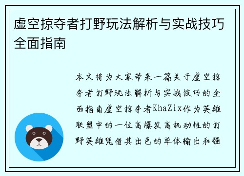 虚空掠夺者打野玩法解析与实战技巧全面指南