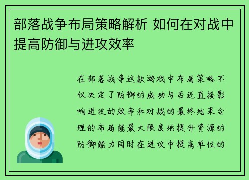 部落战争布局策略解析 如何在对战中提高防御与进攻效率