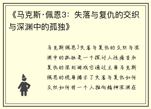 《马克斯·佩恩3：失落与复仇的交织与深渊中的孤独》