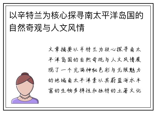 以辛特兰为核心探寻南太平洋岛国的自然奇观与人文风情