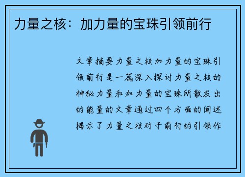 力量之核：加力量的宝珠引领前行