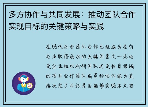 多方协作与共同发展：推动团队合作实现目标的关键策略与实践