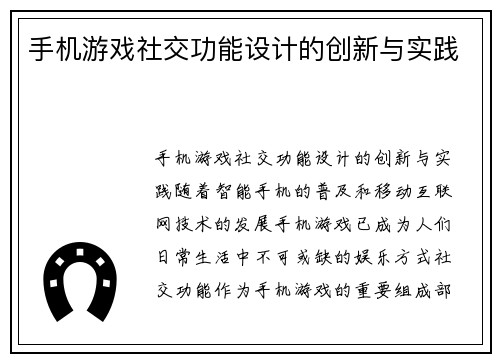 手机游戏社交功能设计的创新与实践