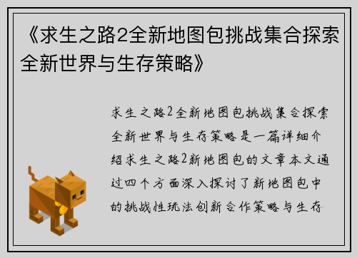 《求生之路2全新地图包挑战集合探索全新世界与生存策略》