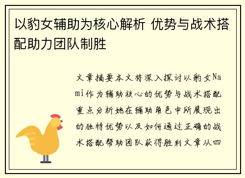 以豹女辅助为核心解析 优势与战术搭配助力团队制胜