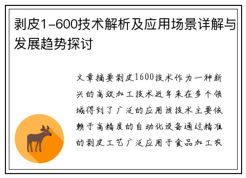 剥皮1-600技术解析及应用场景详解与发展趋势探讨