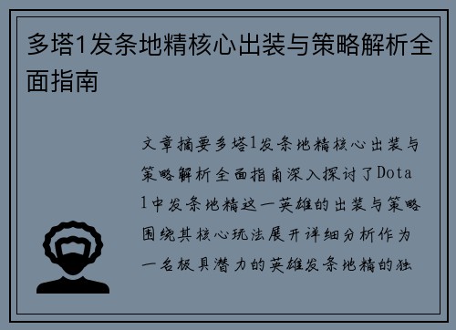 多塔1发条地精核心出装与策略解析全面指南