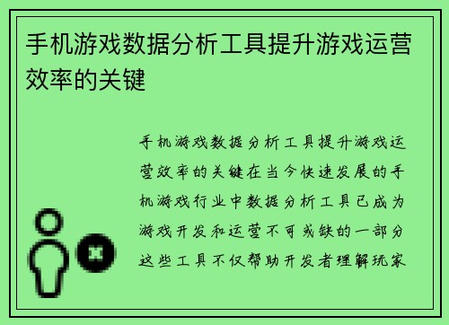 手机游戏数据分析工具提升游戏运营效率的关键