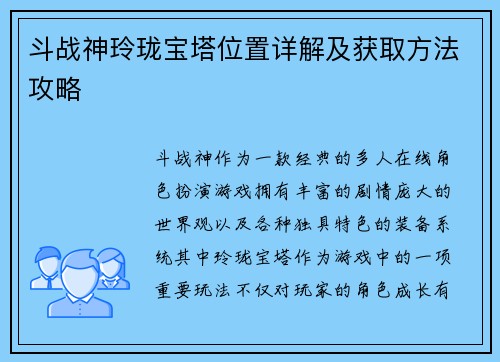 斗战神玲珑宝塔位置详解及获取方法攻略 