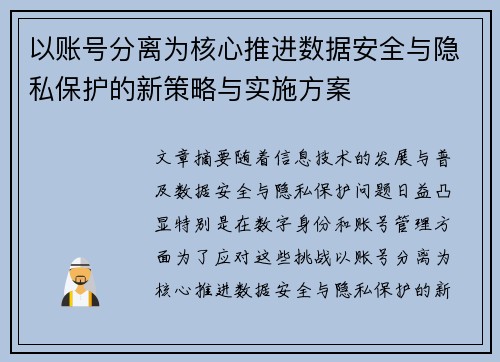 以账号分离为核心推进数据安全与隐私保护的新策略与实施方案