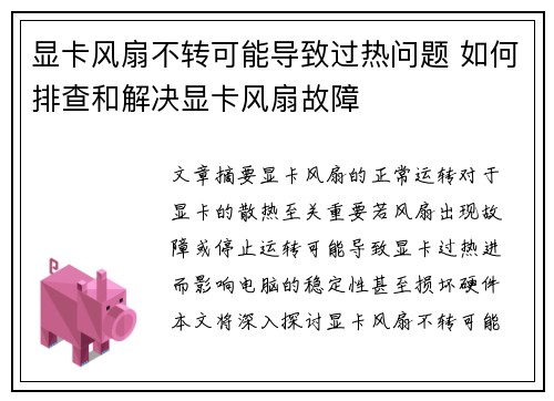 显卡风扇不转可能导致过热问题 如何排查和解决显卡风扇故障