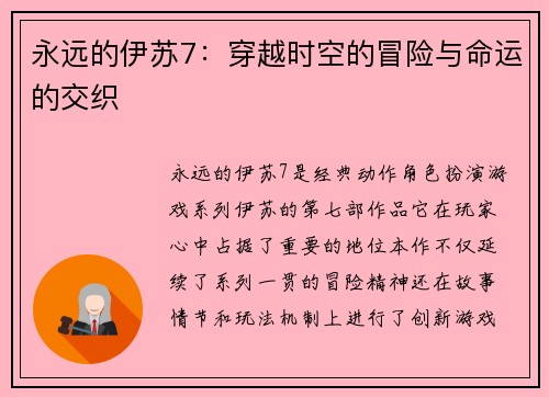 永远的伊苏7：穿越时空的冒险与命运的交织