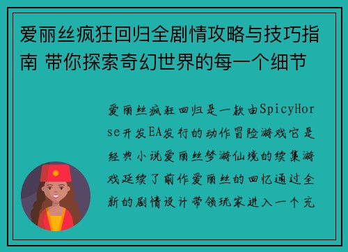 爱丽丝疯狂回归全剧情攻略与技巧指南 带你探索奇幻世界的每一个细节