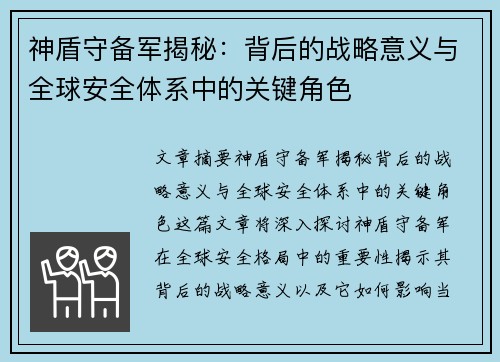 神盾守备军揭秘：背后的战略意义与全球安全体系中的关键角色