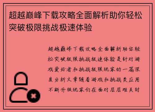 超越巅峰下载攻略全面解析助你轻松突破极限挑战极速体验