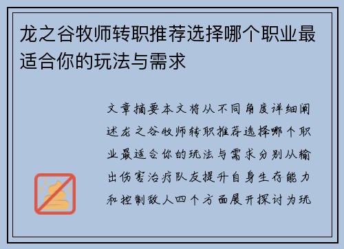 龙之谷牧师转职推荐选择哪个职业最适合你的玩法与需求
