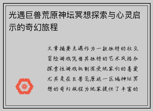 光遇巨兽荒原神坛冥想探索与心灵启示的奇幻旅程