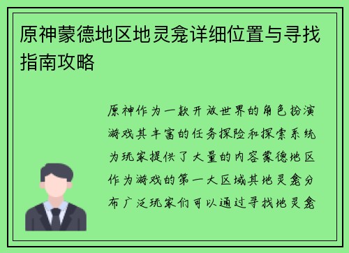 原神蒙德地区地灵龛详细位置与寻找指南攻略