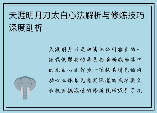 天涯明月刀太白心法解析与修炼技巧深度剖析
