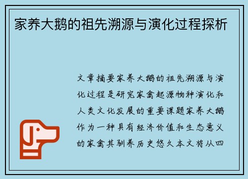 家养大鹅的祖先溯源与演化过程探析