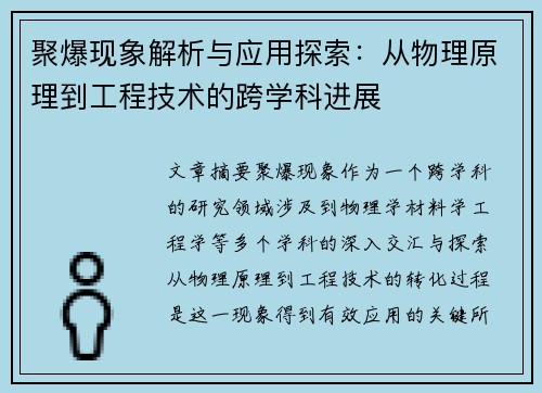 聚爆现象解析与应用探索：从物理原理到工程技术的跨学科进展