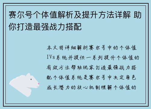 赛尔号个体值解析及提升方法详解 助你打造最强战力搭配