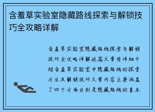 含羞草实验室隐藏路线探索与解锁技巧全攻略详解