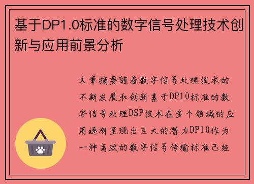 基于DP1.0标准的数字信号处理技术创新与应用前景分析