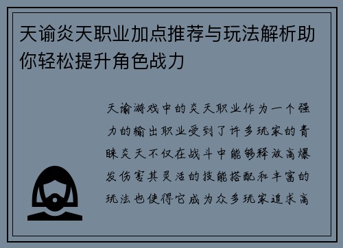 天谕炎天职业加点推荐与玩法解析助你轻松提升角色战力