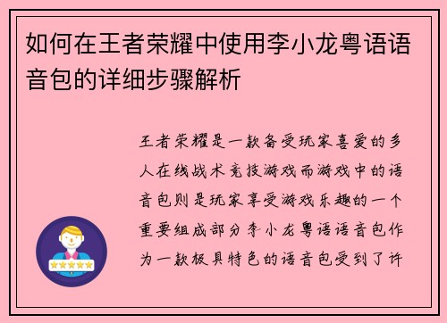 如何在王者荣耀中使用李小龙粤语语音包的详细步骤解析