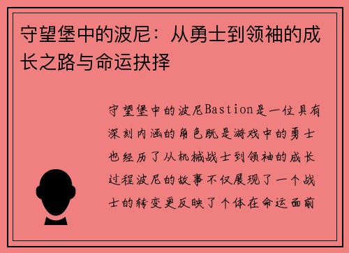 守望堡中的波尼：从勇士到领袖的成长之路与命运抉择