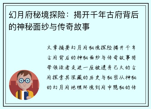 幻月府秘境探险:揭开千年古府背后的神秘面纱与传奇故事 幻月府秘境探险:揭开千年古府背后的神秘面纱与传奇故事
