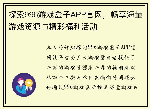 探索996游戏盒子APP官网,畅享海量游戏资源与精彩福利活动 探索996游戏盒子APP官网,畅享海量游戏资源与精彩福利活动