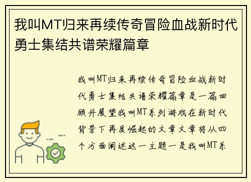 我叫MT归来再续传奇冒险血战新时代勇士集结共谱荣耀篇章 我叫MT归来再续传奇冒险血战新时代勇士集结共谱荣耀篇章