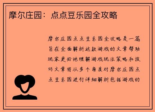 摩尔庄园：点点豆乐园全攻略