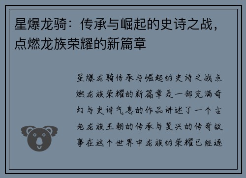 星爆龙骑：传承与崛起的史诗之战，点燃龙族荣耀的新篇章