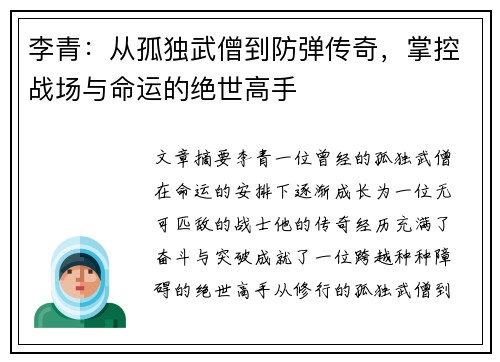 李青：从孤独武僧到防弹传奇，掌控战场与命运的绝世高手