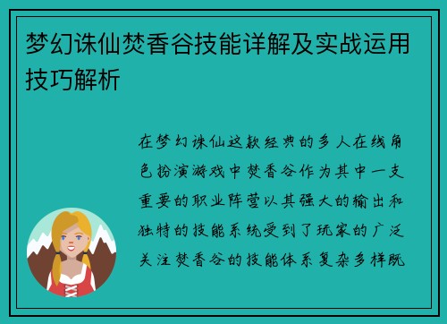梦幻诛仙焚香谷技能详解及实战运用技巧解析