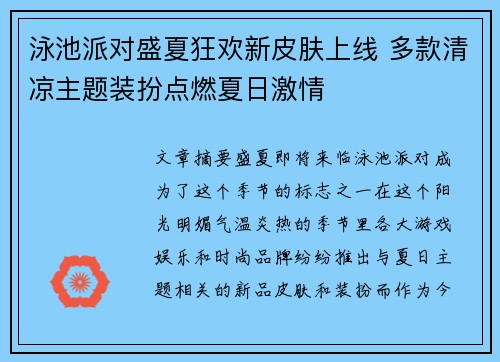 泳池派对盛夏狂欢新皮肤上线 多款清凉主题装扮点燃夏日激情