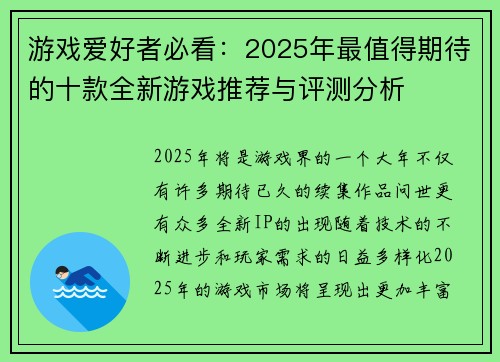 游戏爱好者必看:2025年最值得期待的十款全新游戏推荐与评测分析 游戏爱好者必看:2025年最值得期待的十款全新游戏推荐与评测分析