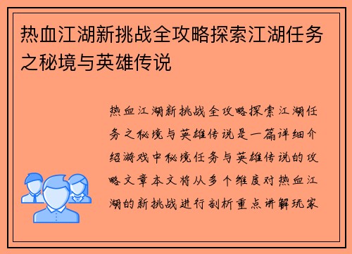 热血江湖新挑战全攻略探索江湖任务之秘境与英雄传说