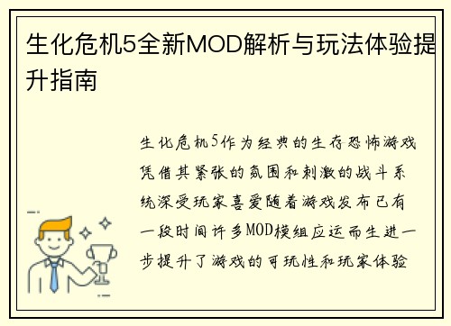 生化危机5全新MOD解析与玩法体验提升指南