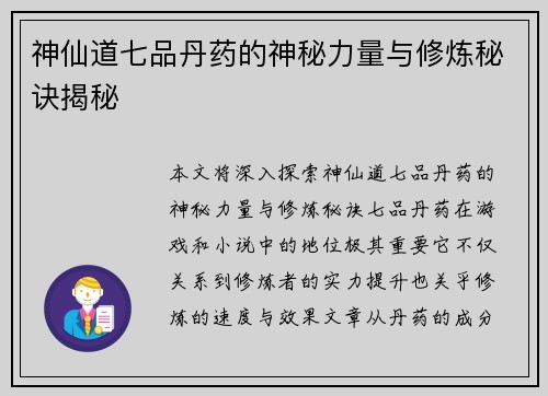 神仙道七品丹药的神秘力量与修炼秘诀揭秘
